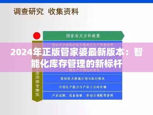 2024年正版管家婆最新版本:智能化库存管理的新标杆