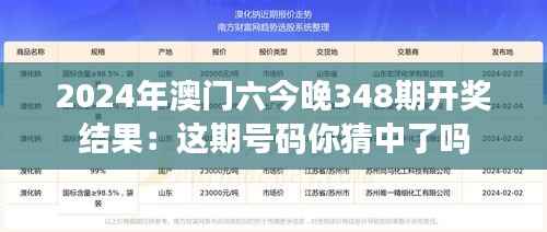 2024年澳门六今晚348期开奖结果:这期号码你猜中了吗