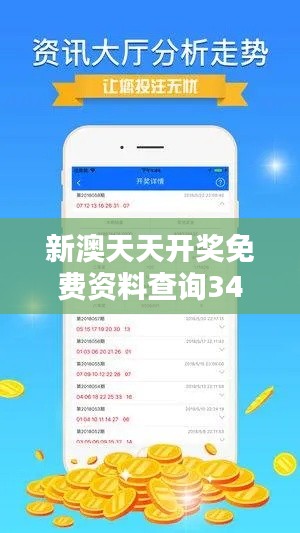 新澳天天开奖免费资料查询348期:精准预测增添彩民信心
