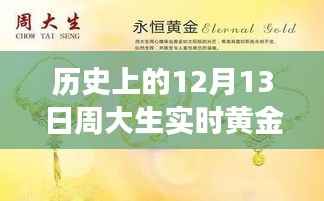 揭秘历史上的黄金价格变迁,周大生黄金实时行情回顾与黄金价格历史分析(附日期,12月13日)