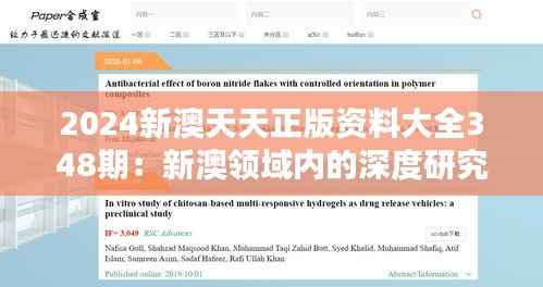 2024新澳天天正版资料大全348期:新澳领域内的深度研究资料