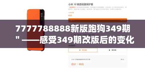 7777788888新版跑狗349期"——感受349期改版后的变化与优化