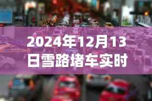 雪覆长路下的堵车直播记忆,回顾2024年雪日交通实况