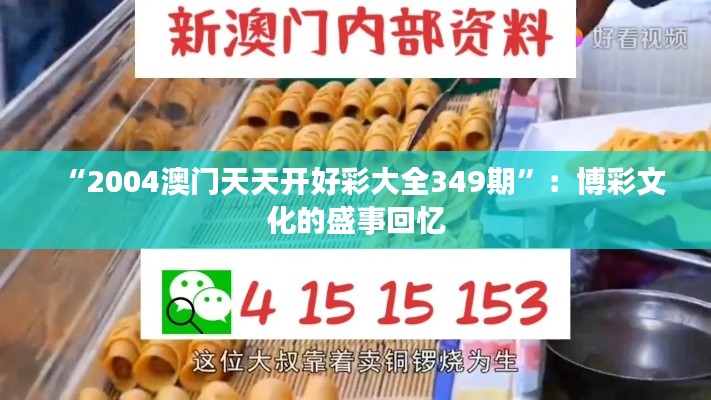 “2004澳门天天开好彩大全349期”:博彩文化的盛事回忆