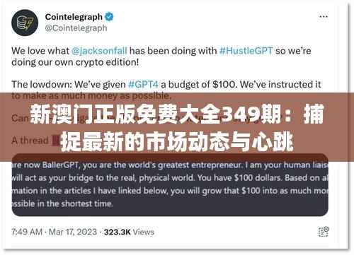 新澳门正版免费大全349期：捕捉最新的市场动态与心跳