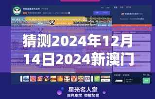 猜测2024年12月14日2024新澳门今晚开特马直播:赌马技巧与心得