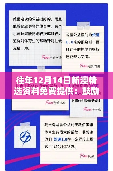 往年12月14日新澳精选资料免费提供:鼓励自我学习的举措