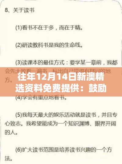 往年12月14日新澳精选资料免费提供:鼓励自我学习的举措