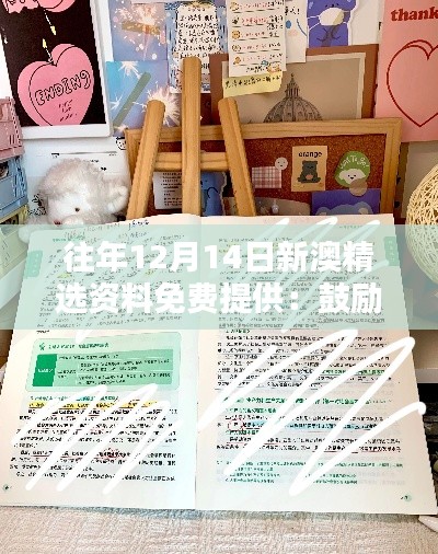 往年12月14日新澳精选资料免费提供:鼓励自我学习的举措