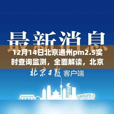 北京通州PM2.5实时查询监测报告，以最新数据解读空气质量观察报告（观察点，12月14日）