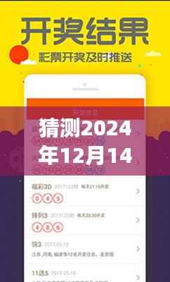 猜测2024年12月14日管家婆一码一肖100中奖:解析概率中的机遇