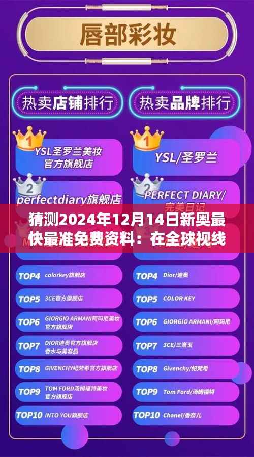 猜测2024年12月14日新奥最快最准免费资料:在全球视线中站稳脚跟,速度与真相的纽带