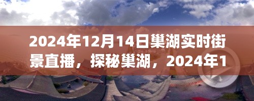 探秘巢湖,实时街景直播全景呈现