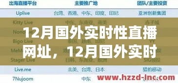 12月国外实时直播网址全攻略,零基础观看指南