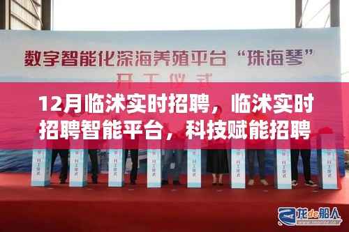 临沭实时招聘智能平台，科技重塑就业未来