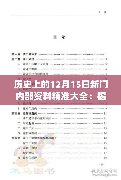 历史上的12月15日新门内部资料精准大全:揭秘往昔重大事件与新门密辛