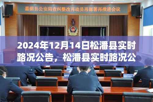 松潘县实时路况公告指南,初学者与进阶用户适用的查询指南(2024年12月14日更新)