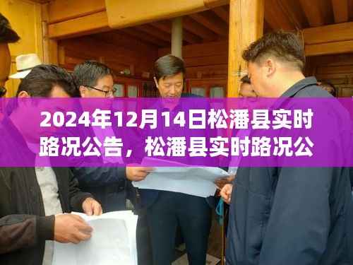 松潘县实时路况公告指南,初学者与进阶用户适用的查询指南(2024年12月14日更新)