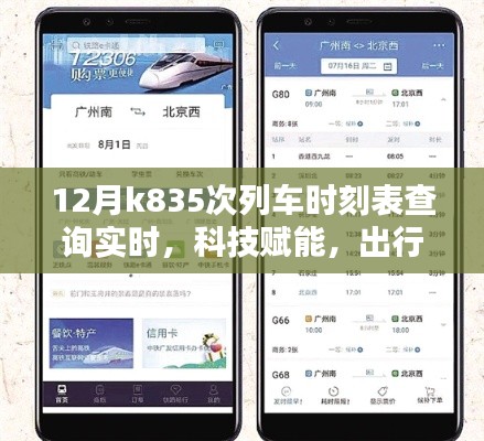 科技助力K835次列车实时时刻表查询,出行无忧探索之旅