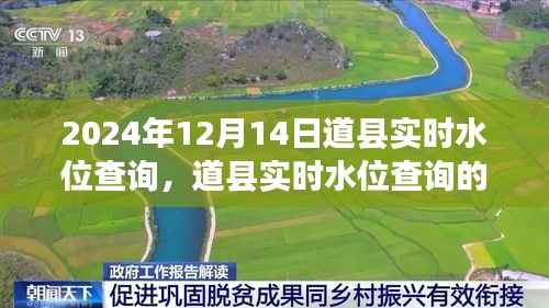道县实时水位查询,聚焦2024年12月14日水情分析与重要性