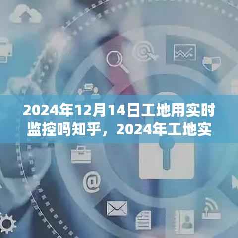 2024年工地实时监控设置指南,从入门到精通(知乎版)