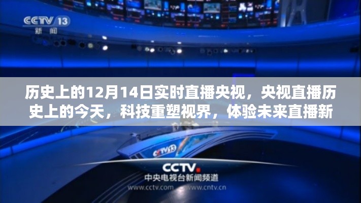 央视直播历史上的今天,科技重塑视界,体验未来直播新纪元——12月14日特别直播日