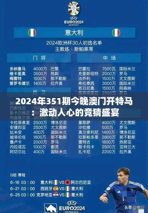 2024年351期今晚澳门开特马:激动人心的竞猜盛宴