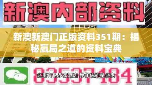 新澳新澳门正版资料351期:揭秘赢局之道的资料宝典