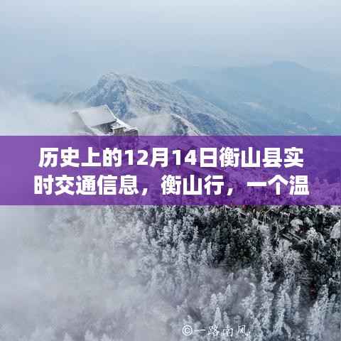 衡山县历史交通信息与温馨日常故事,衡山行纪实