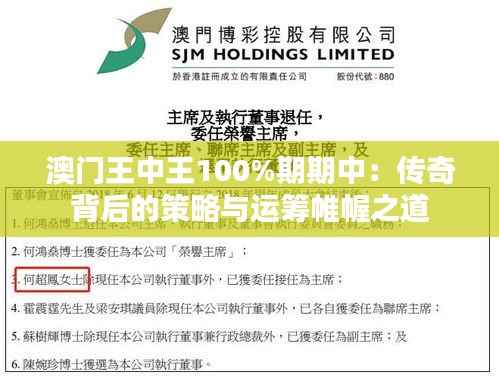 澳门王中王100%期期中:传奇背后的策略与运筹帷幄之道