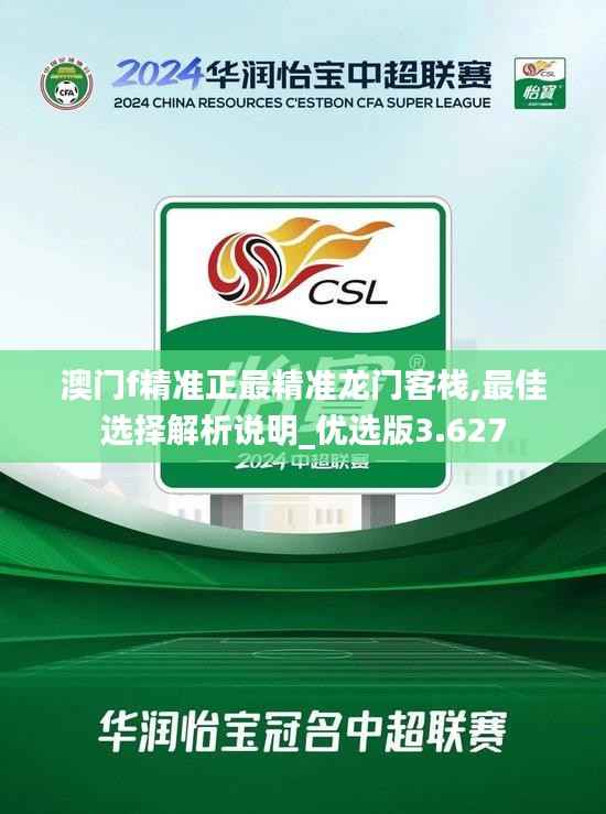 澳门f精准正最精准龙门客栈,最佳选择解析说明_优选版3.627