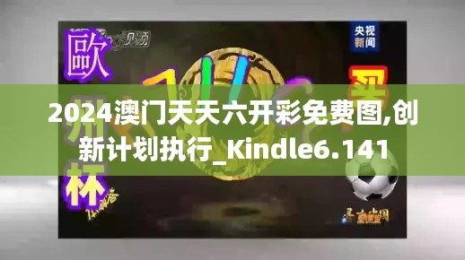 2024澳门天天六开彩免费图,创新计划执行_Kindle6.141
