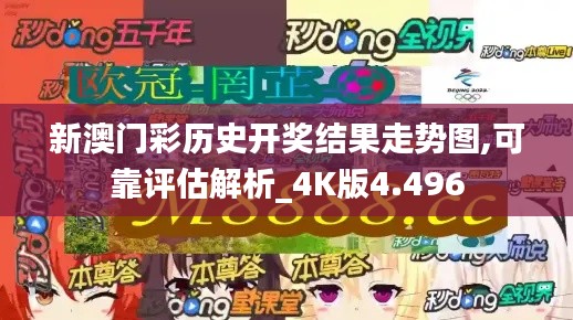 新澳门彩历史开奖结果走势图,可靠评估解析_4K版4.496