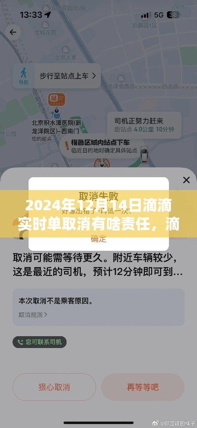 滴滴出行实时订单取消责任解析与操作指南,2024年最新版指南(附取消责任详解)