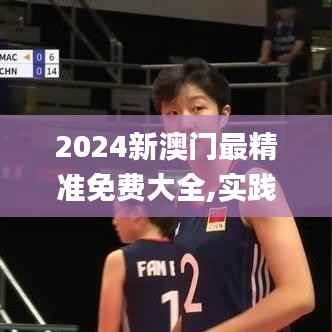 2024新澳门最精准免费大全,实践调查解析说明_10DM5.650