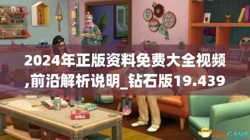 2024年正版资料免费大全视频,前沿解析说明_钻石版19.439