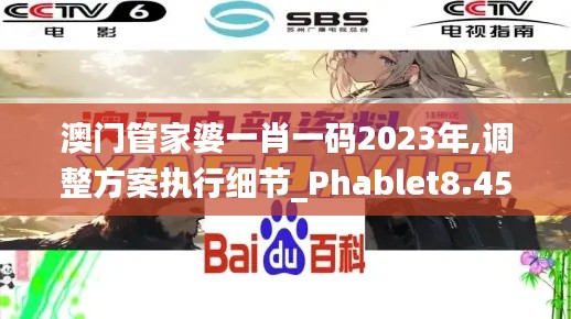 澳门管家婆一肖一码2023年,调整方案执行细节_Phablet8.453