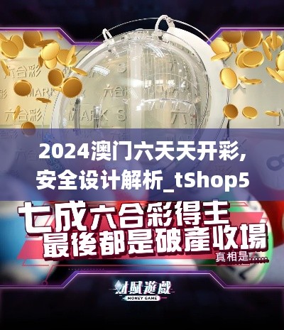 2024澳门六天天开彩,安全设计解析_tShop5.494