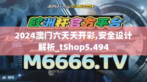 2024澳门六天天开彩,安全设计解析_tShop5.494