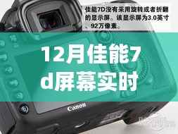 佳能7D屏幕实时显示设置详解,从设置步骤到多方观点与个人立场探讨