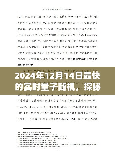 探秘量子奇缘,揭秘量子随机之旅的极速之旅(2024年量子实时随机事件报道)