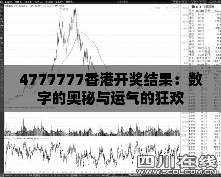 4777777香港开奖结果:数字的奥秘与运气的狂欢
