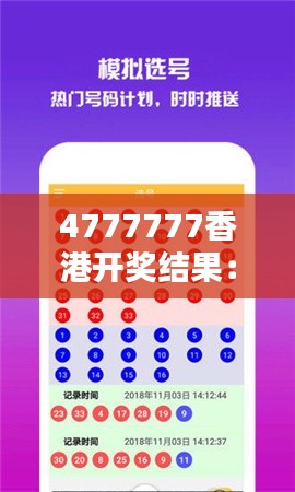 4777777香港开奖结果:数字的奥秘与运气的狂欢
