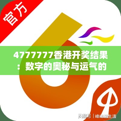 4777777香港开奖结果:数字的奥秘与运气的狂欢