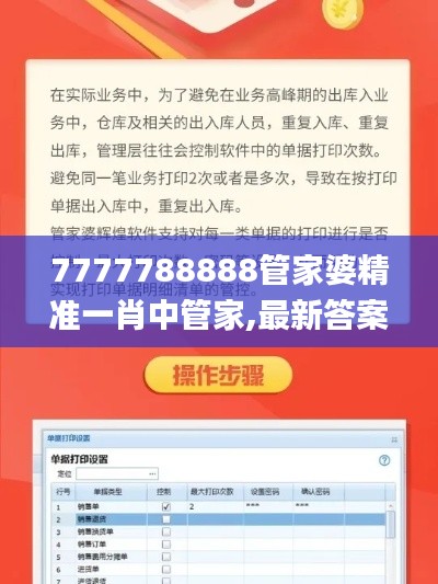 7777788888管家婆精准一肖中管家,最新答案解释落实_tShop2.530