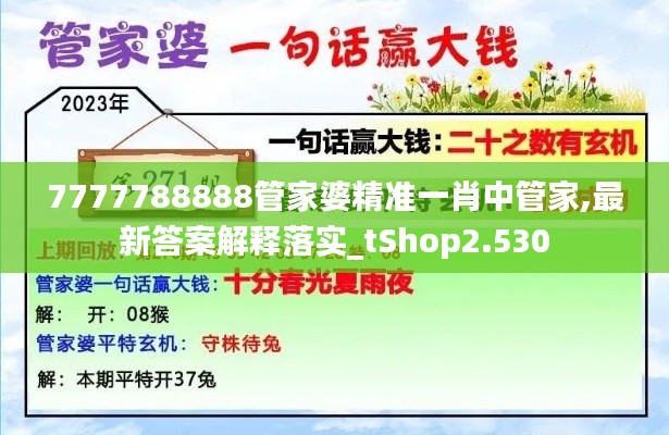 7777788888管家婆精准一肖中管家,最新答案解释落实_tShop2.530