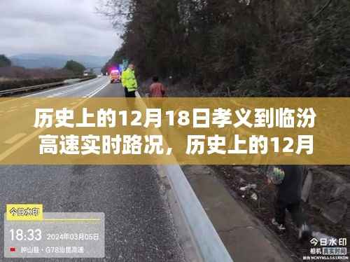 历史上的12月18日孝义至临汾高速实时路况解析与观点论述