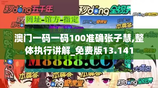 澳门一码一码100准确张子慧,整体执行讲解_免费版13.141