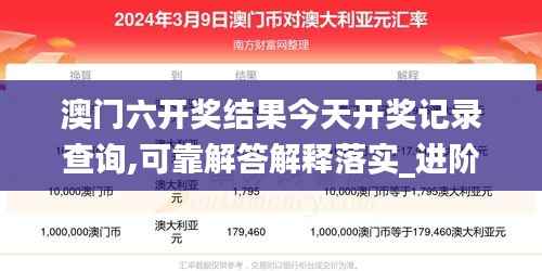 澳门六开奖结果今天开奖记录查询,可靠解答解释落实_进阶款5.155