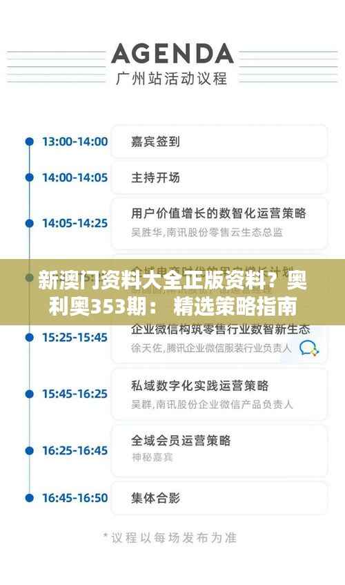 新澳门资料大全正版资料?奥利奥353期: 精选策略指南